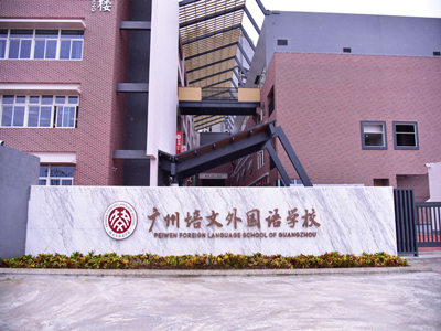 Sistema DSPPA PA aplicado na Escola de Língua Estrangeira Peiwen de Guangzhou