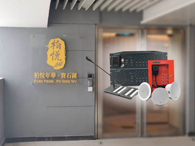 DSPPA | PAVA8000 Sistema de Evacuação de Voz para Uma Casa de Cuidado em HK